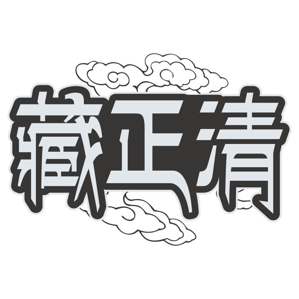 藏正清