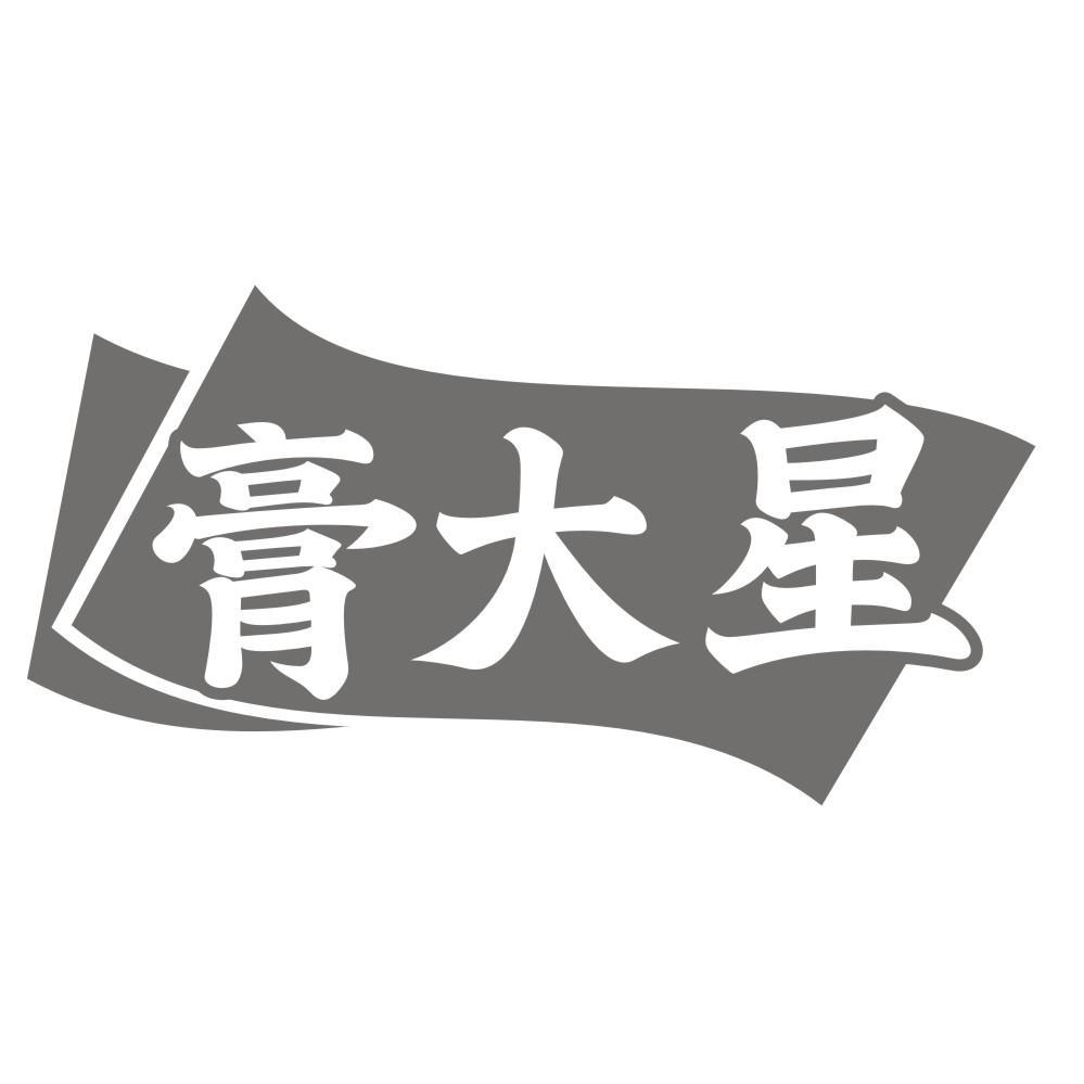 膏大星