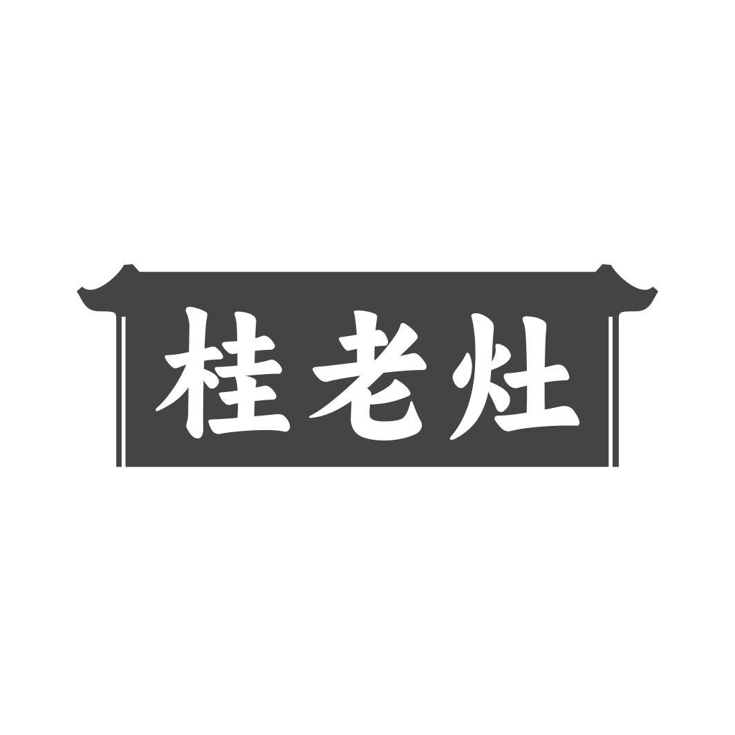 桂老灶