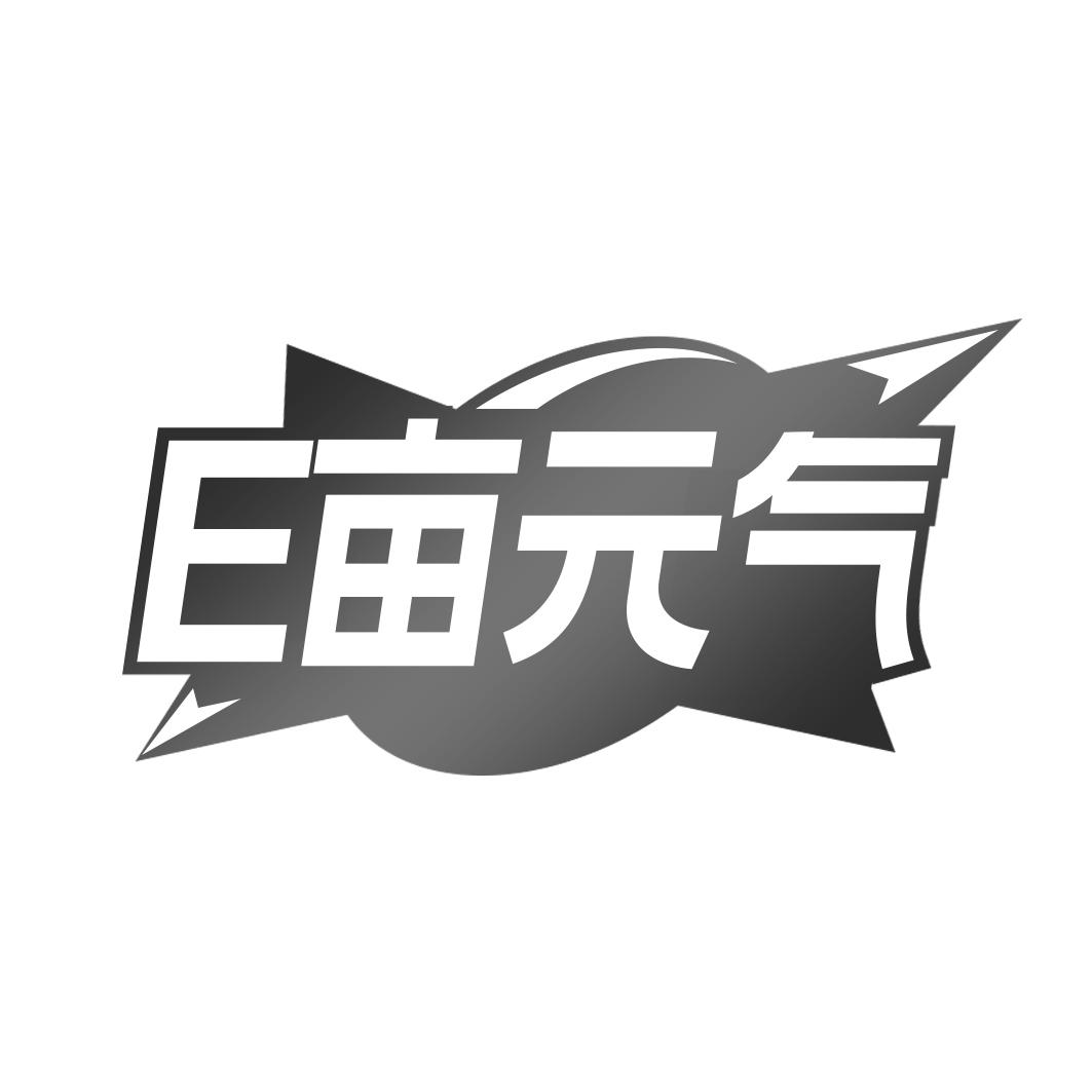 E亩 气