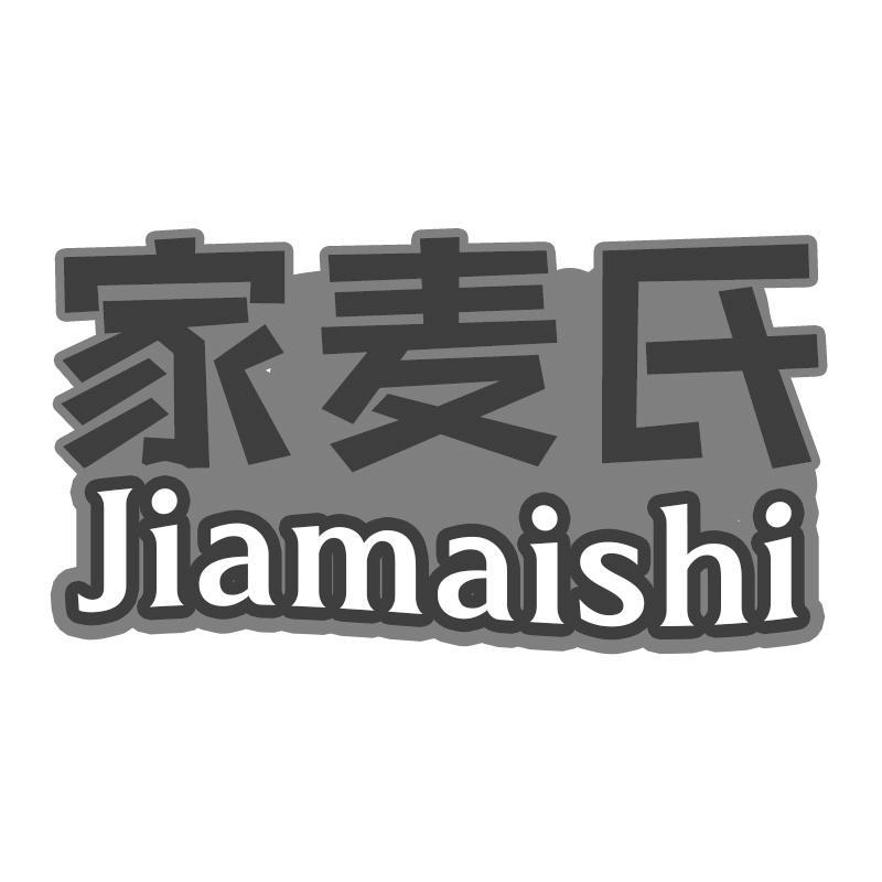 家麦氏