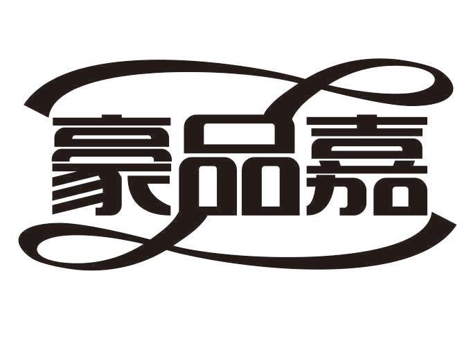 豪品嘉