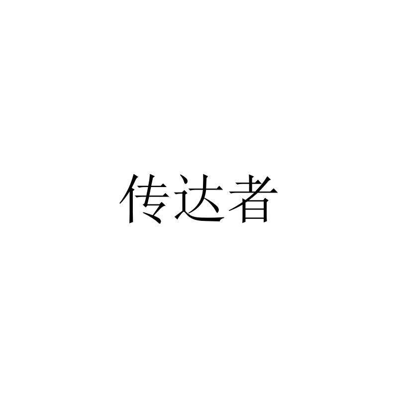 传达者