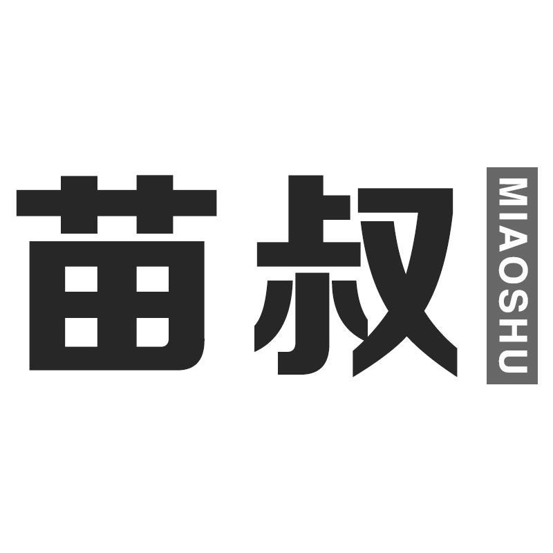 苗叔
