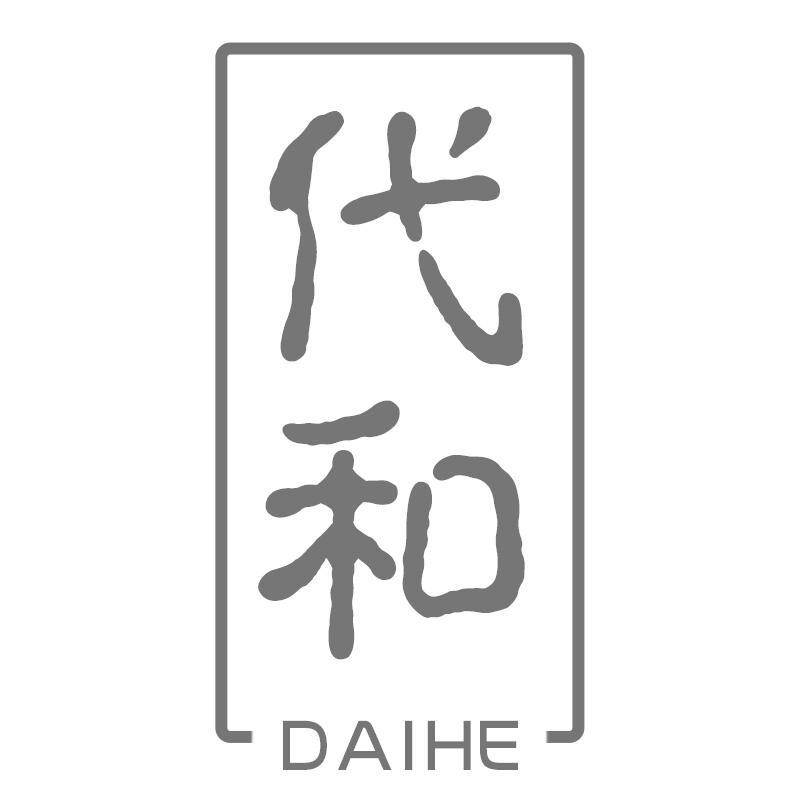 代和