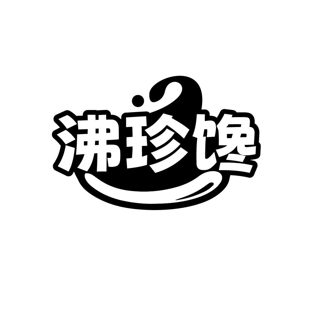 沸珍馋