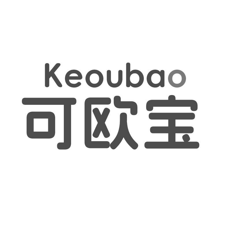 可欧宝