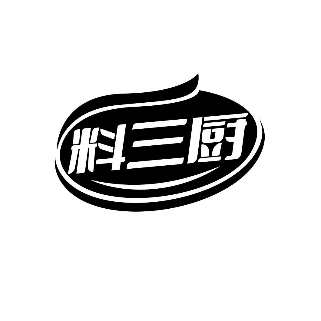 料三厨