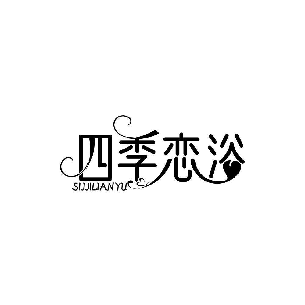 四季恋浴 SIJJILIANYU