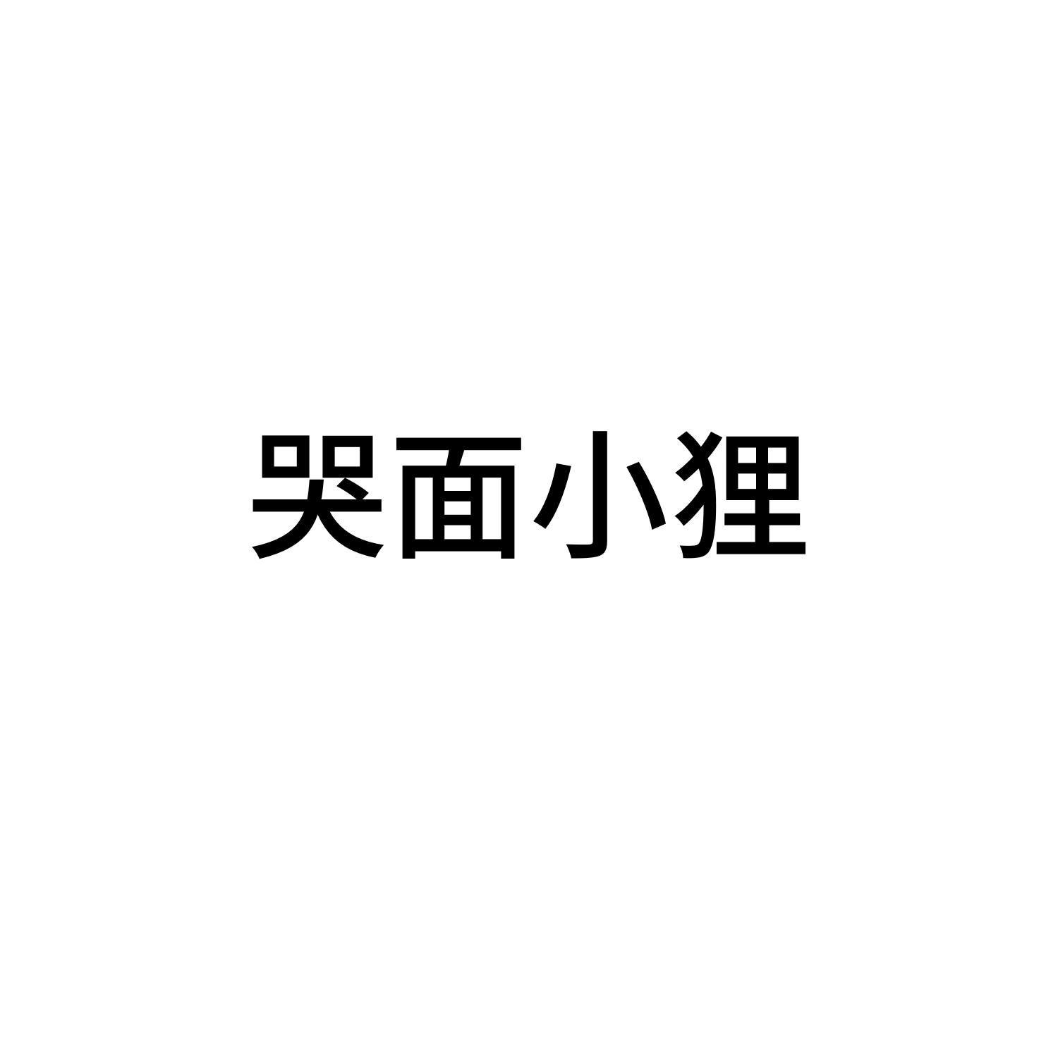 哭面小狸