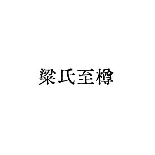 粱氏至樽