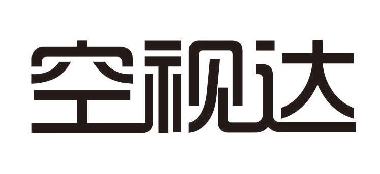 空视达