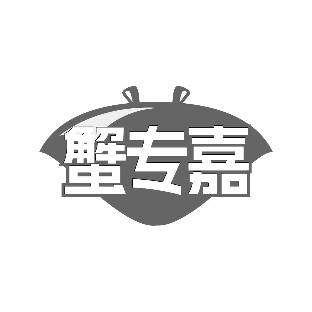 蟹专嘉
