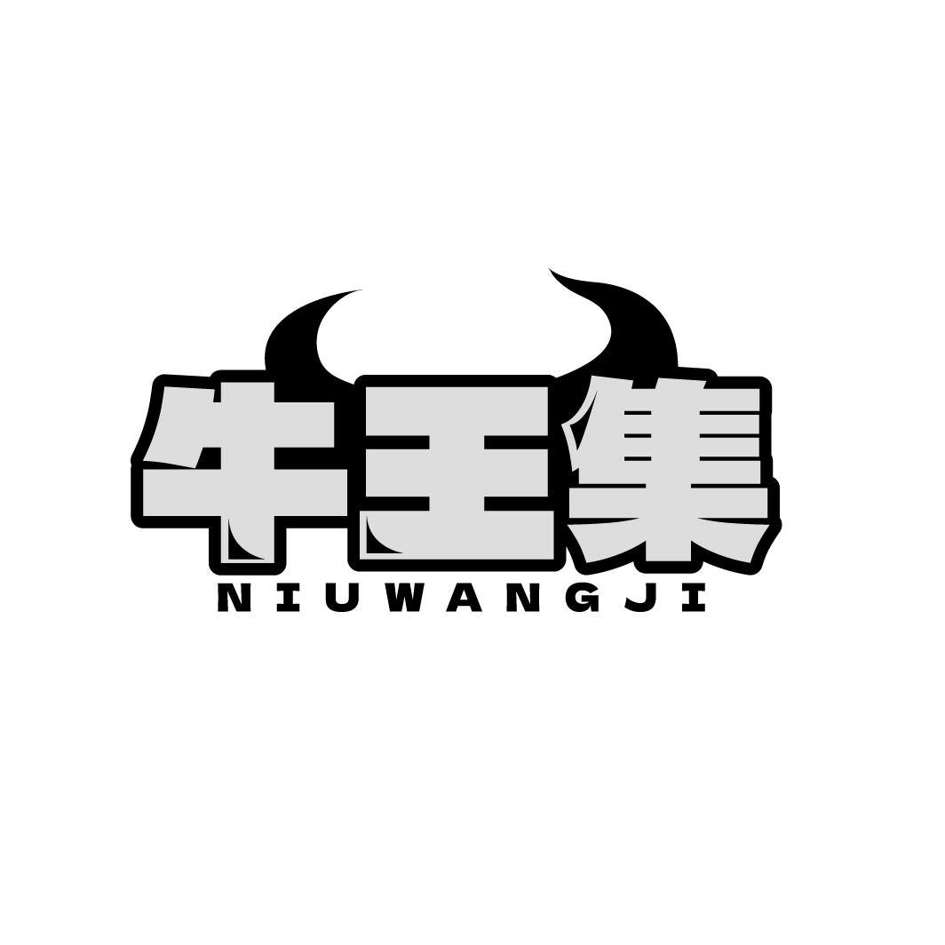 牛王集 NIUWANGJI