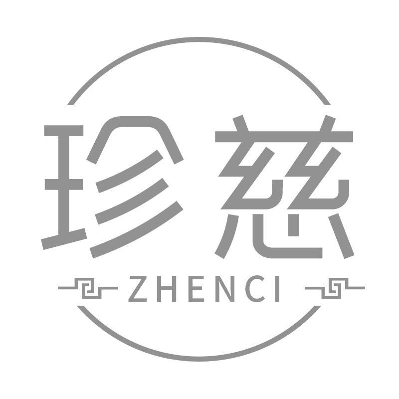 珍慈