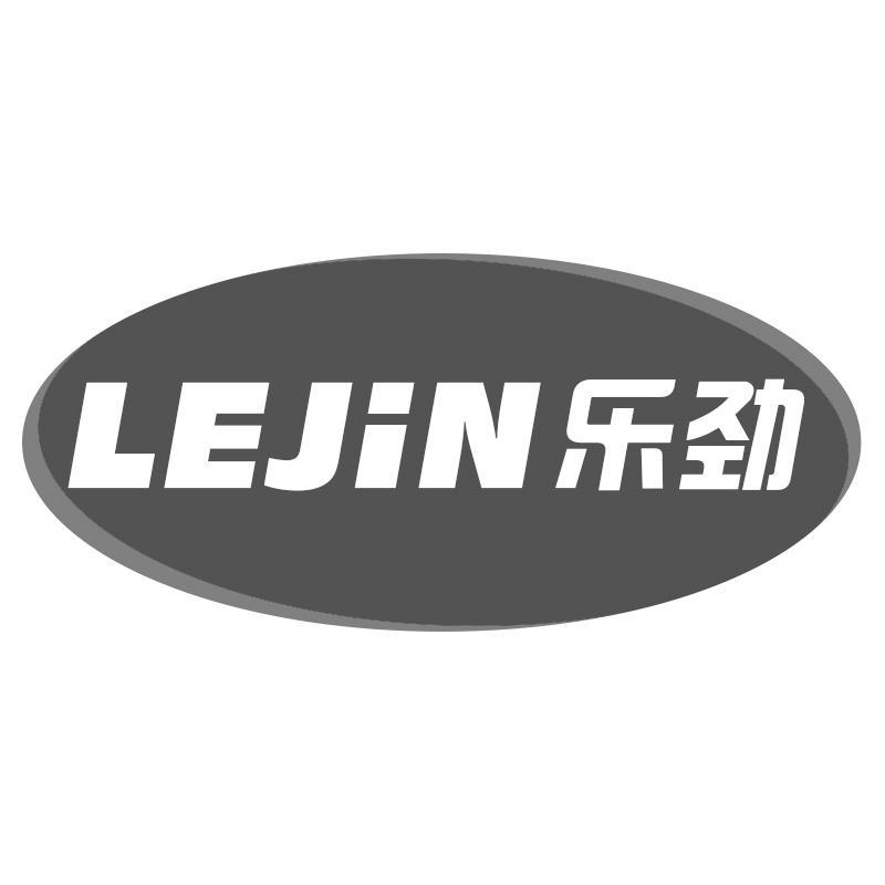 乐劲