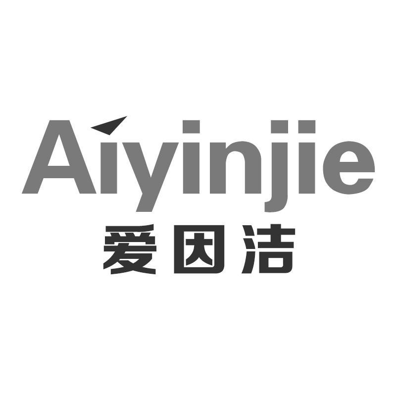 爱因洁