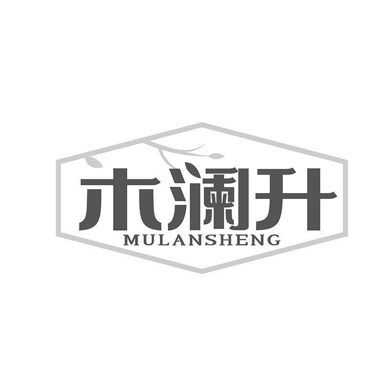 木澜升