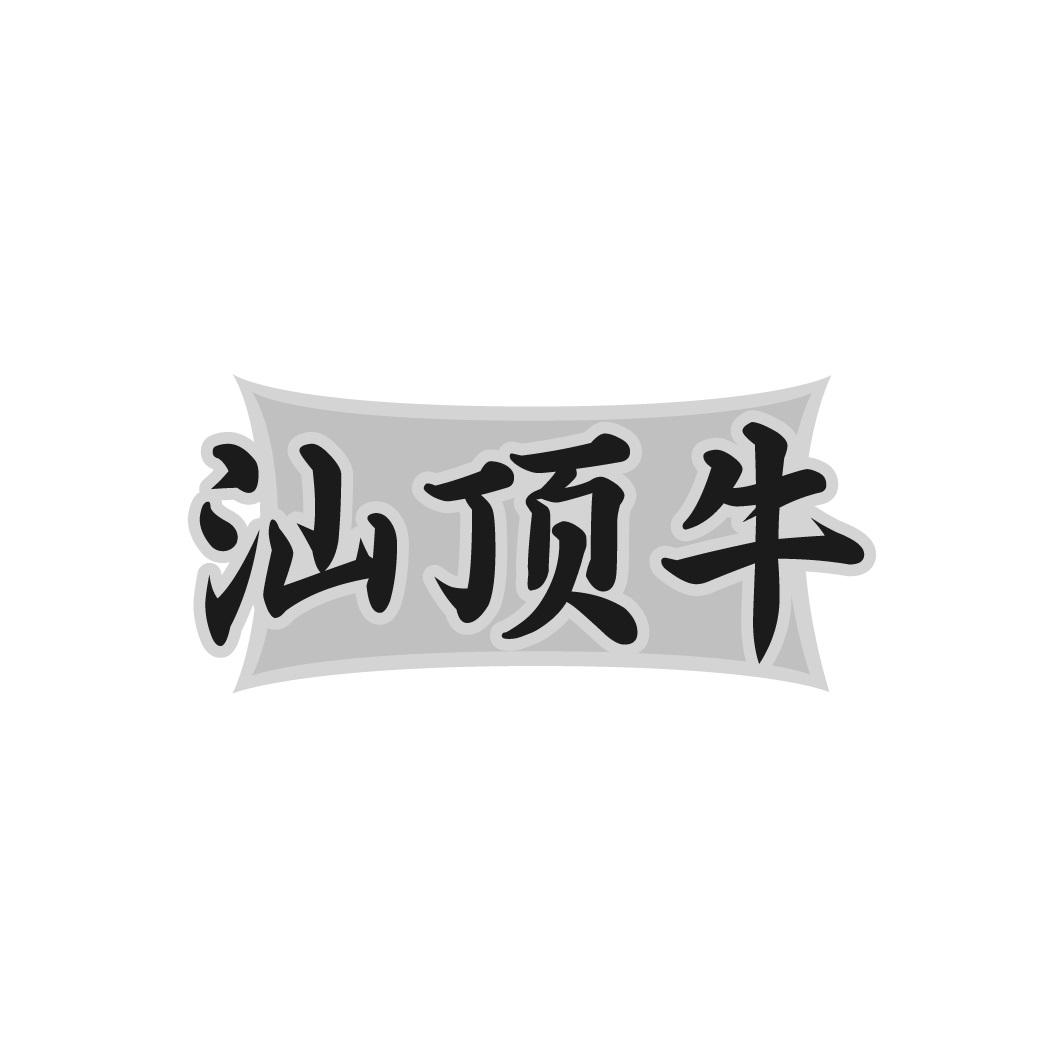 汕顶牛