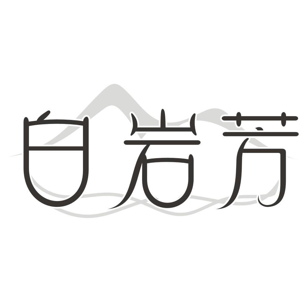 白岩芳