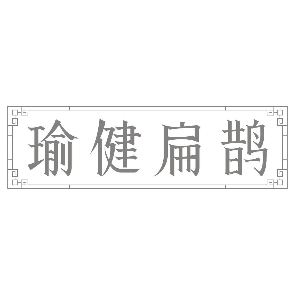 瑜健扁鹊