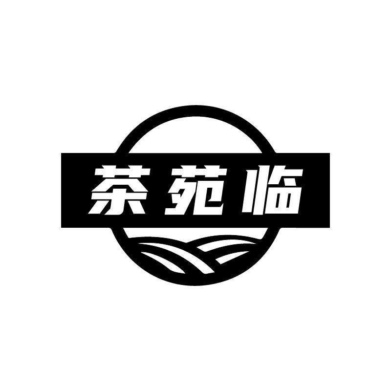 茶苑临