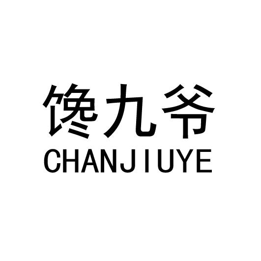 馋九爷