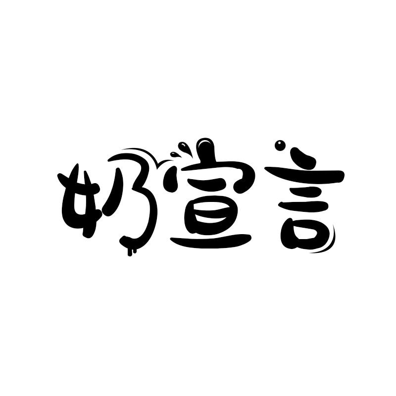 奶宣言