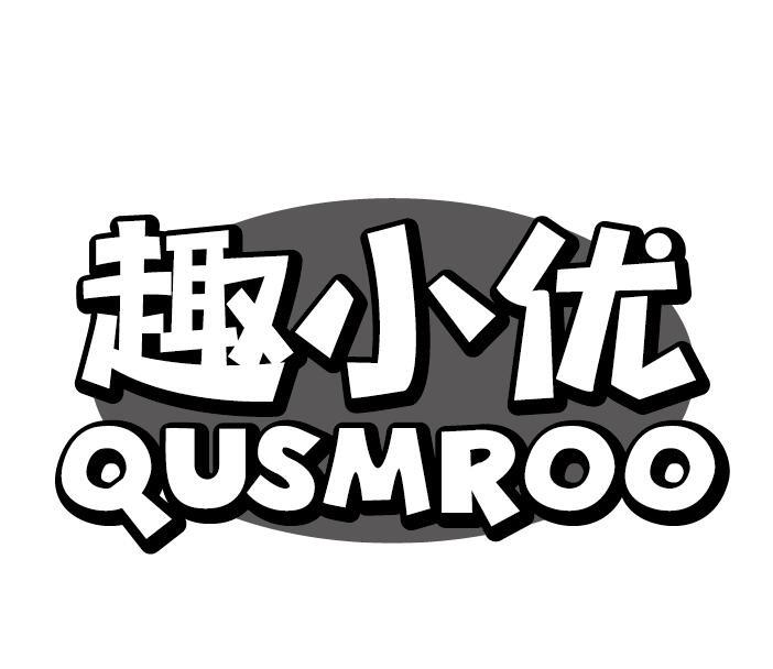 趣小优 QUSMROO