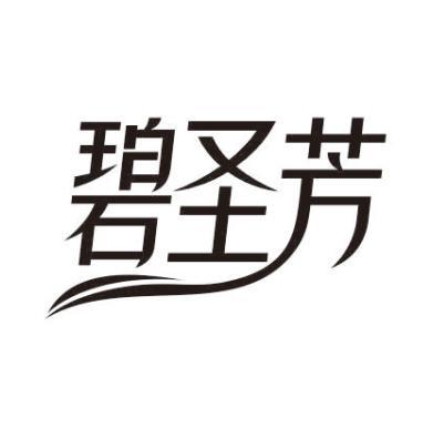 碧圣芳