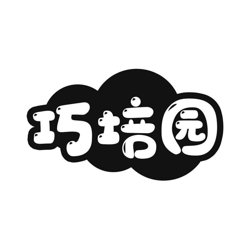 巧培园