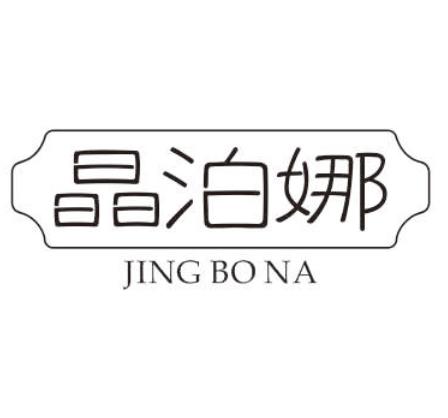 晶泊娜