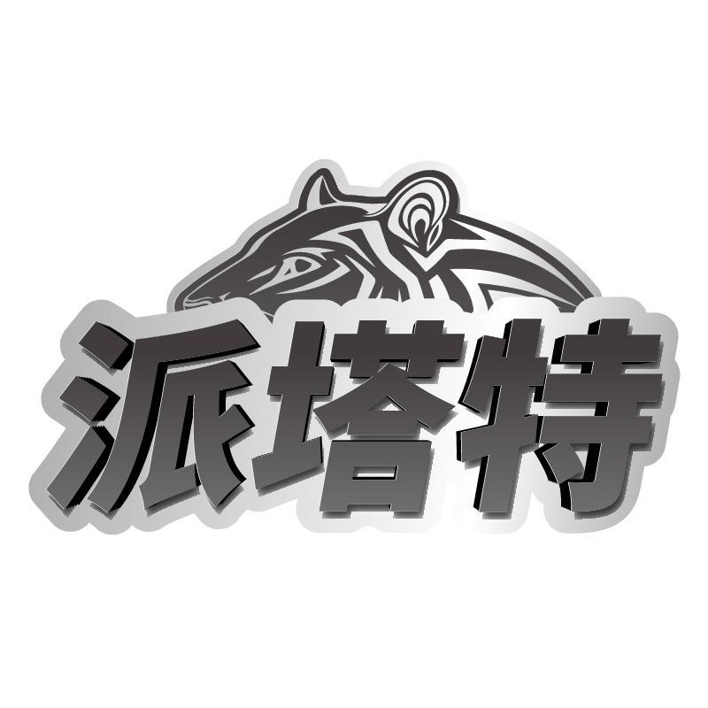 派塔特