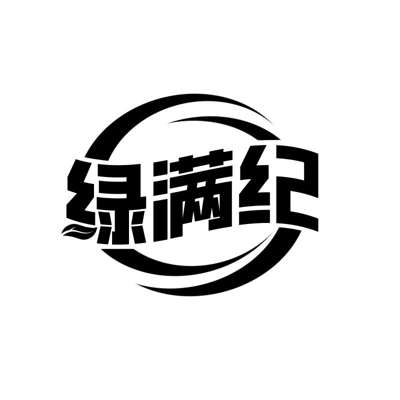 绿满纪