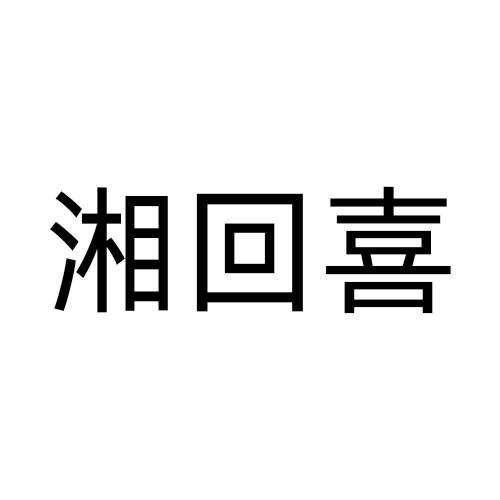 湘回喜