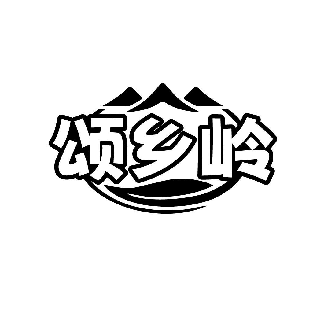 颂乡岭