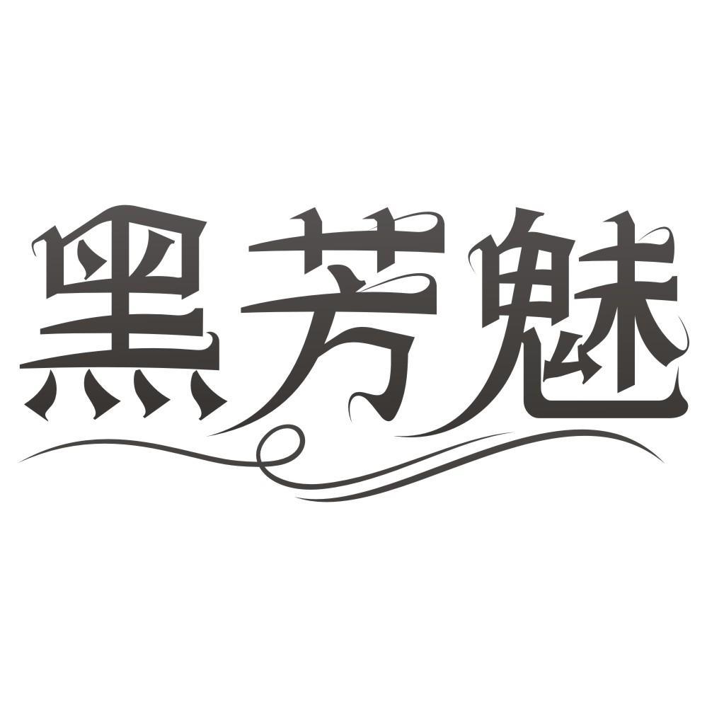黑芳魅