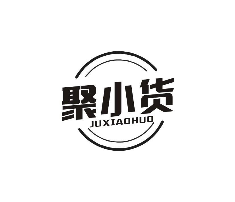 聚小货