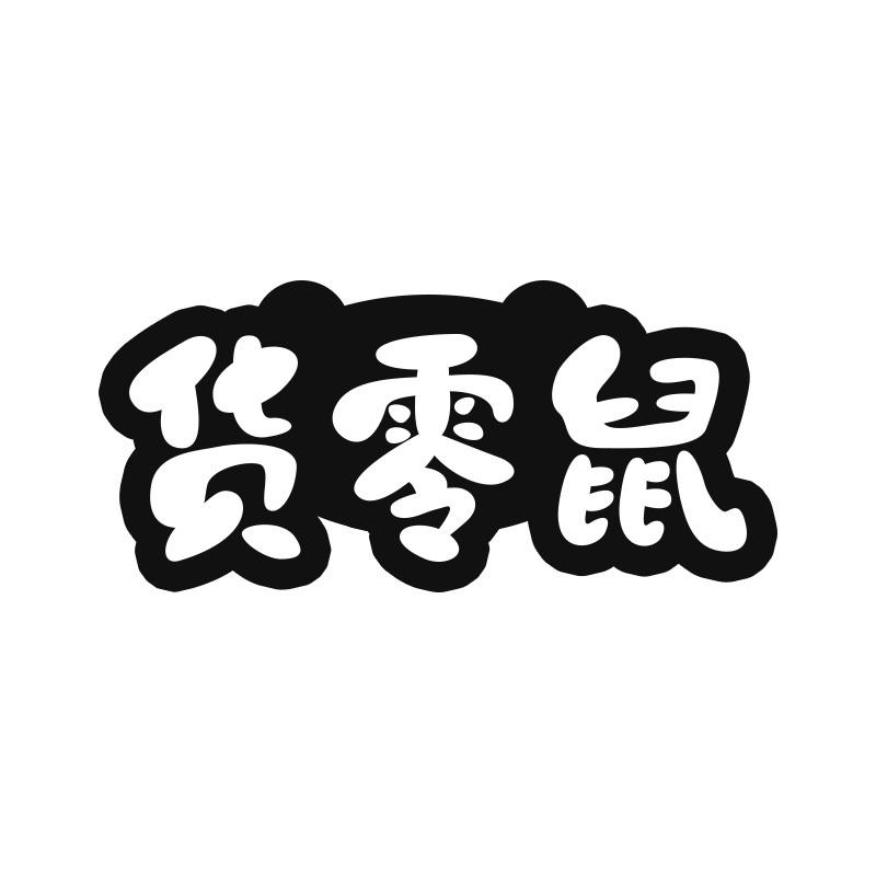 货零鼠