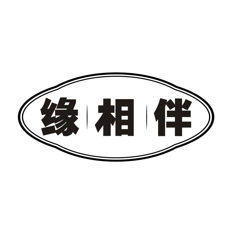 缘相伴