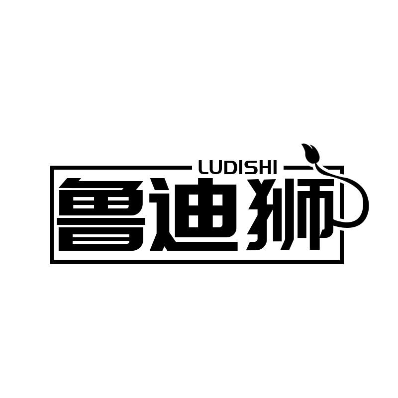 鲁迪狮