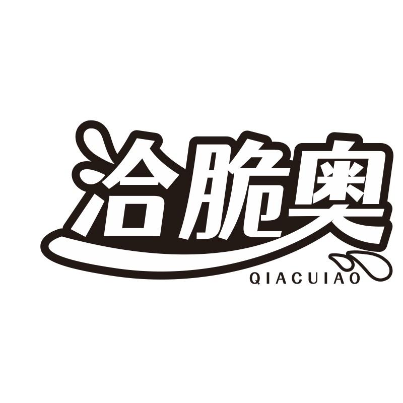 洽脆奥