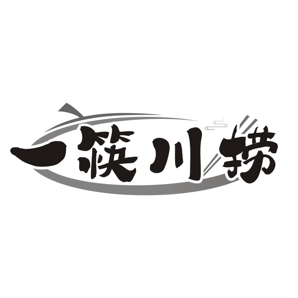 一筷川捞