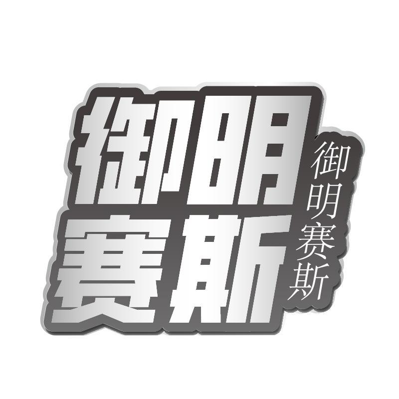御明赛斯
