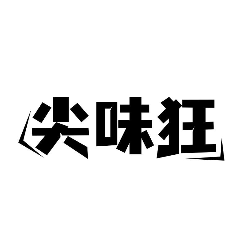 尖味狂