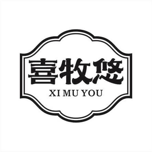 喜牧悠