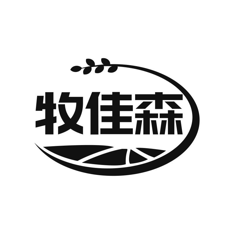 牧佳森