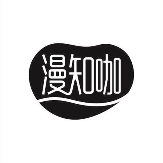 漫知咖