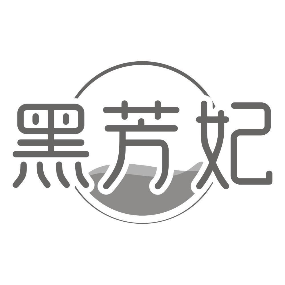 黑芳妃
