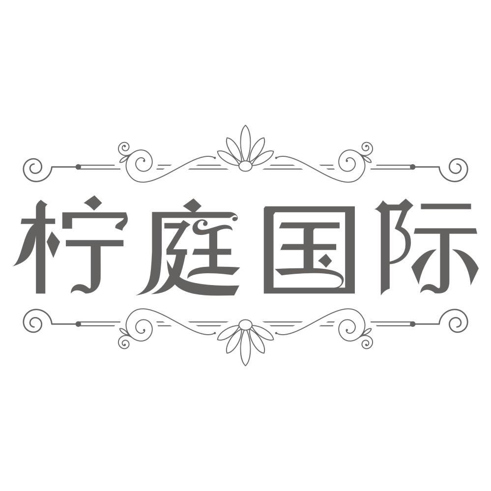 柠庭国际